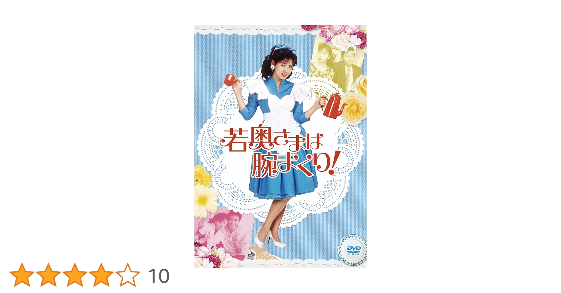 Amazon.co.jp: 若奥さまは腕まくり DVD-BOX : 中山美穂, 西尾